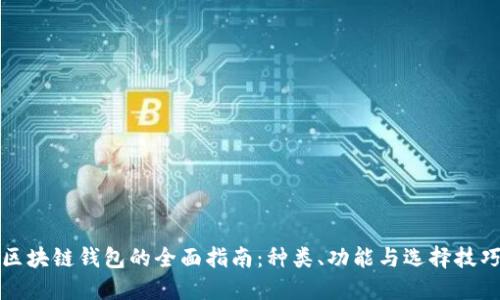 区块链钱包的全面指南：种类、功能与选择技巧