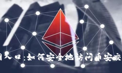 币安网入口：如何安全地访问币安交易平台