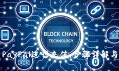 如何使用PayPal进行充值：