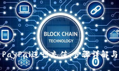 如何使用PayPal进行充值:步骤详解与注意事项