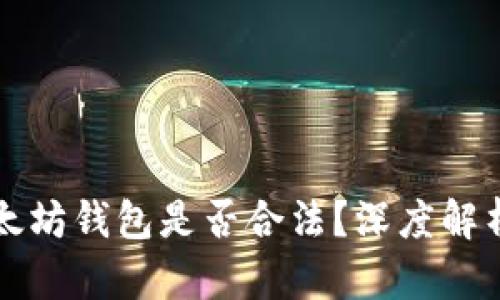 注册以太坊钱包是否合法？深度解析与解答