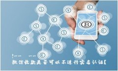 !--  --微信收款是否可以不进行实名认证？