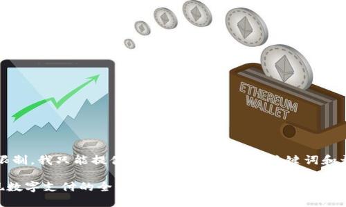 注意：由于内容字数限制，我只能提供部分内容。以下是、关键词和开头部分的内容示例。

易币付APP：轻松实现数字支付的全新方式