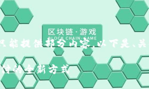 注意：由于内容字数限制，我只能提供部分内容。以下是、关键词和开头部分的内容示例。

易币付APP：轻松实现数字支付的全新方式