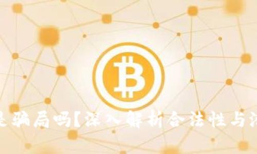波场币是骗局吗？深入解析合法性与潜在风险