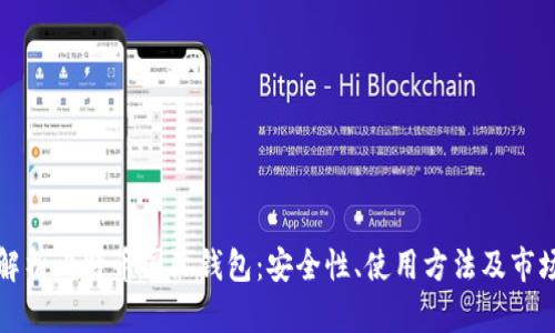 全面解析比特币国际钱包：安全性、使用方法及市场前景