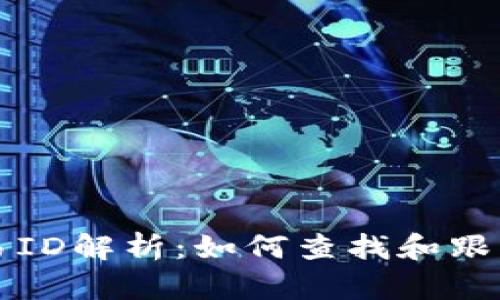 USDT区块链交易ID解析：如何查找和跟踪USDT交易记录