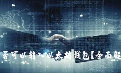 狗狗币是否可以转入以太坊钱包？全面解析与指南