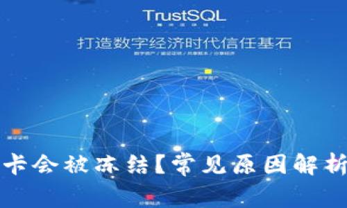 为什么银行卡会被冻结？常见原因解析与应对措施