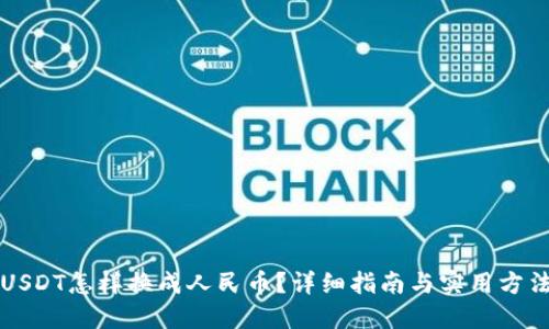 USDT怎样换成人民币？详细指南与实用方法
