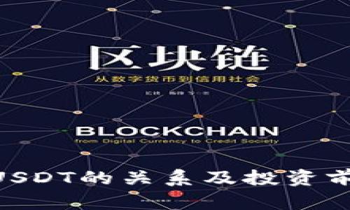 BSV与USDT的关系及投资前景分析