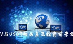 BSV与USDT的关系及投资前景
