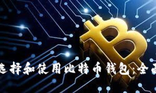 如何选择和使用比特币钱包：全面指南