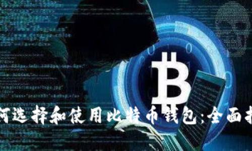 如何选择和使用比特币钱包：全面指南