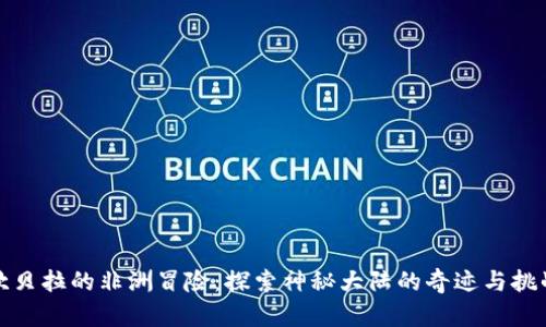 坎贝拉的非洲冒险：探索神秘大陆的奇迹与挑战