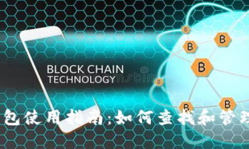 iReal区块链钱包使用指南：如何查找和管理您的加密资产