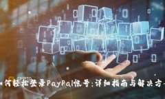 如何轻松登录PayPal帐号：