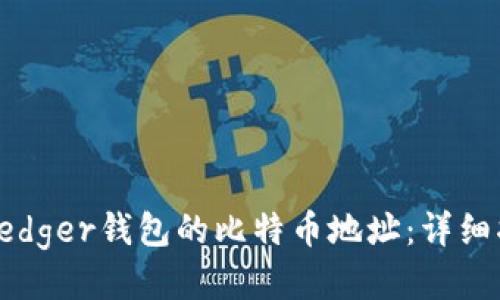 如何获取Ledger钱包的比特币地址：详细指南与技巧