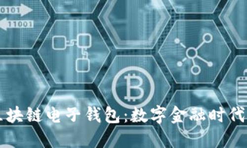 巴基斯坦区块链电子钱包：数字金融时代的便捷选择