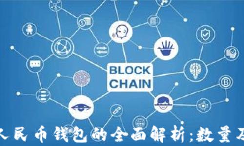 
抖音虚拟人民币钱包的全面解析：数量及发展趋势