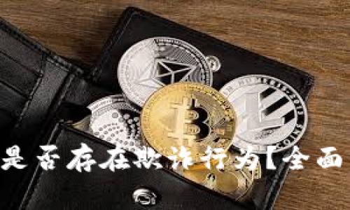 Fameex交易所是否存在欺诈行为？全面分析与用户指南