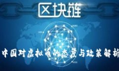 中国对虚拟币的态度与政