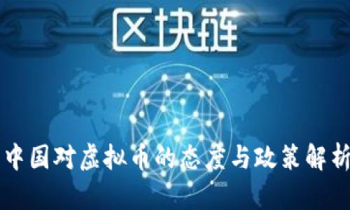 中国对虚拟币的态度与政策解析