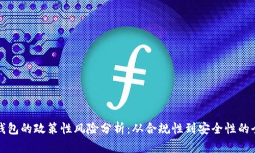 区块链钱包的政策性风险分析：从合规性到安全性的全景探讨