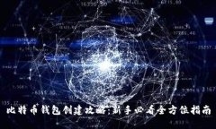 比特币钱包创建攻略：新
