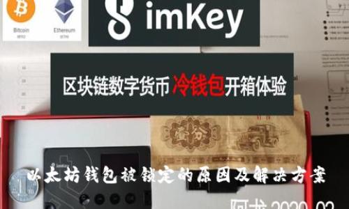 以太坊钱包被锁定的原因及解决方案