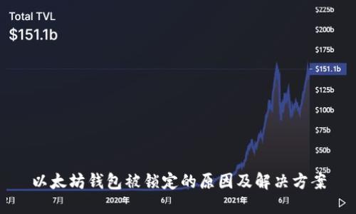 以太坊钱包被锁定的原因及解决方案