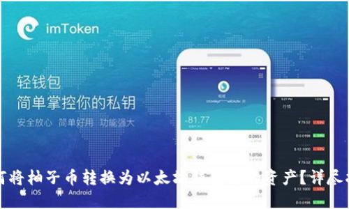 如何将柚子币转换为以太坊钱包中的资产？详尽指南