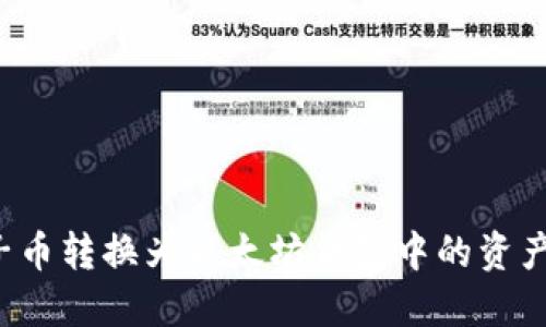 如何将柚子币转换为以太坊钱包中的资产？详尽指南