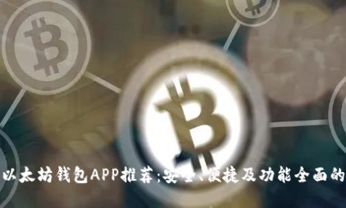 最佳以太坊钱包APP推荐：安全、便捷及功能全面的选择