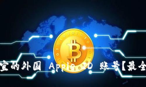 如何购买便宜的外国 Apple ID 账号？最全攻略与技巧