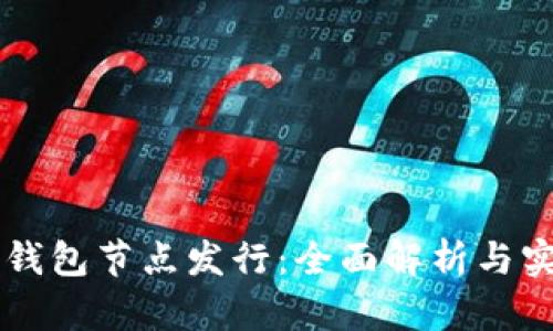 以太坊钱包节点发行：全面解析与实操指南