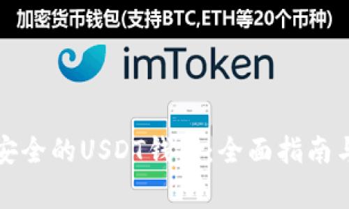 如何选择安全的USDT钱包：全面指南与注意事项