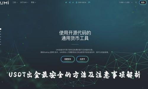 USDT出金最安全的方法及注意事项解析