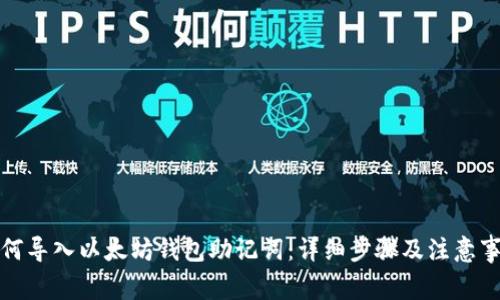 如何导入以太坊钱包助记词：详细步骤及注意事项