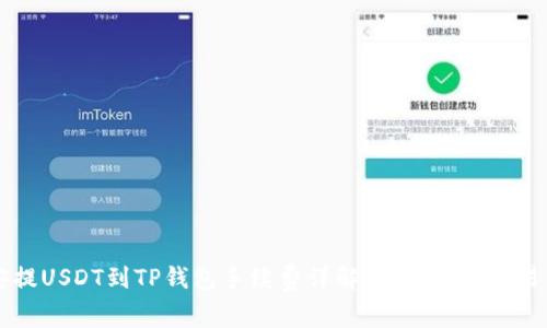 币安提USDT到TP钱包手续费详解：如何你的交易成本