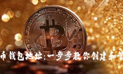 如何设置虚拟币钱包地址：一步步教你创建和管理安全的钱包