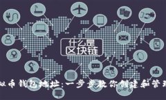 如何设置虚拟币钱包地址