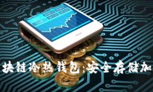一分钟看懂区块链冷热钱包：安全存储加密货币的关键