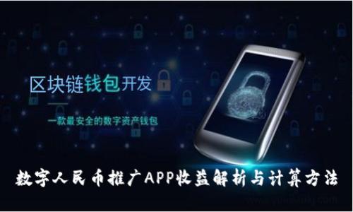 数字人民币推广APP收益解析与计算方法