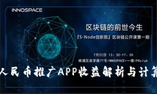 数字人民币推广APP收益解析与计算方法
