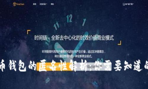 比特币钱包的匿名性解析：你需要知道的真相