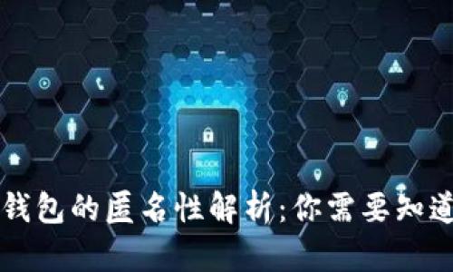 比特币钱包的匿名性解析：你需要知道的真相
