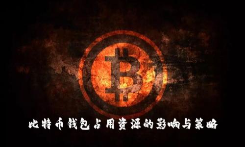 比特币钱包占用资源的影响与策略