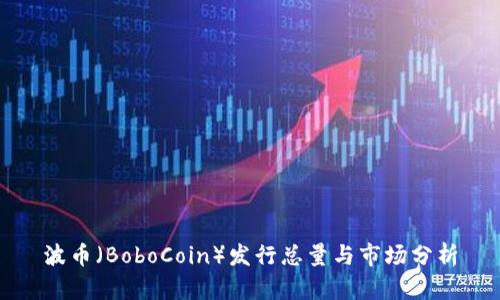 波币（BoboCoin）发行总量与市场分析