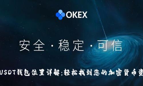 : USDT钱包位置详解：轻松找到您的加密货币资产